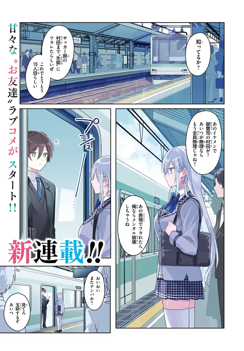 他校の氷姫を助けたら、お友達から始める事になりました 第1.1話 - Page 1