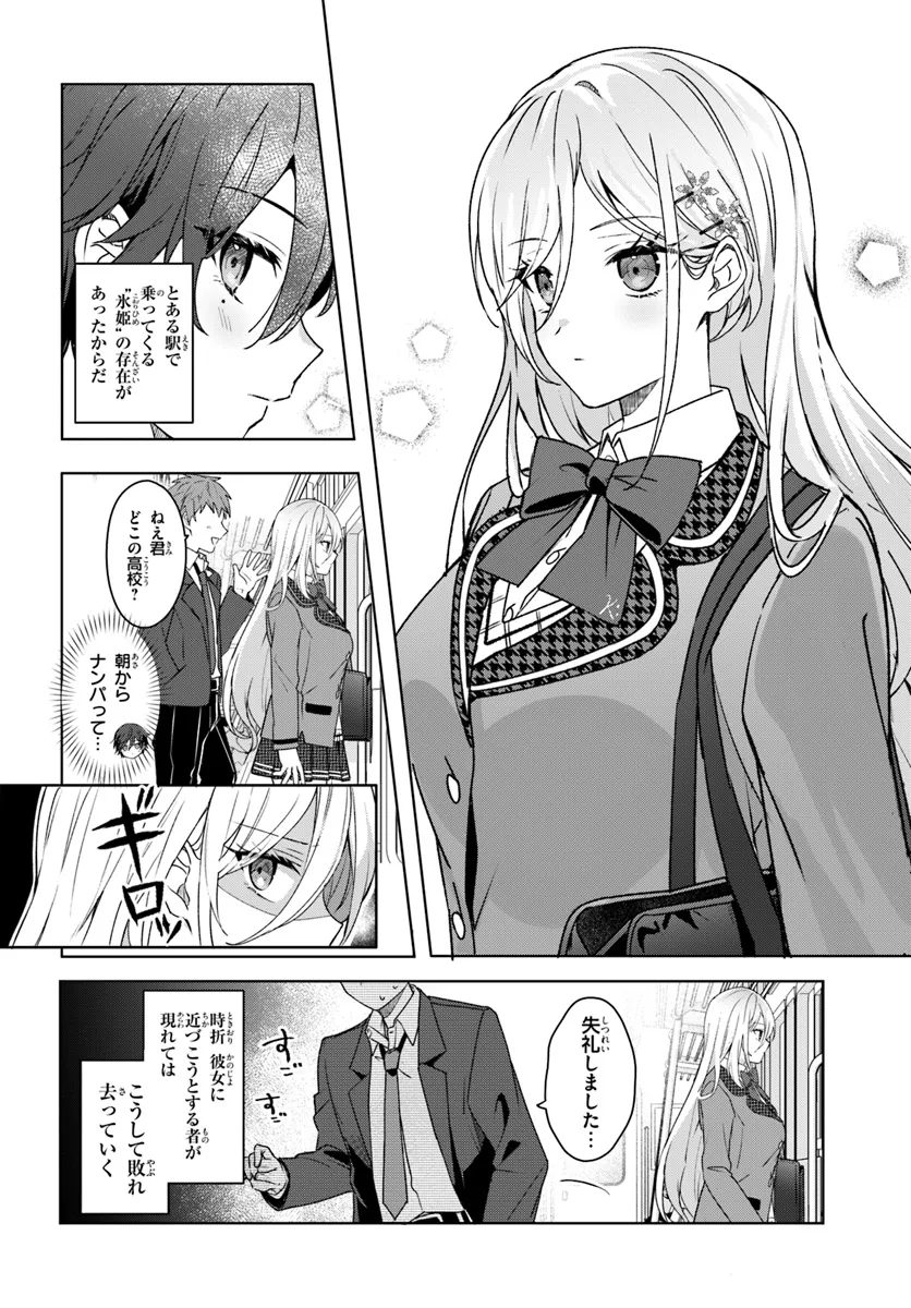 他校の氷姫を助けたら、お友達から始める事になりました 第1.1話 - Page 6