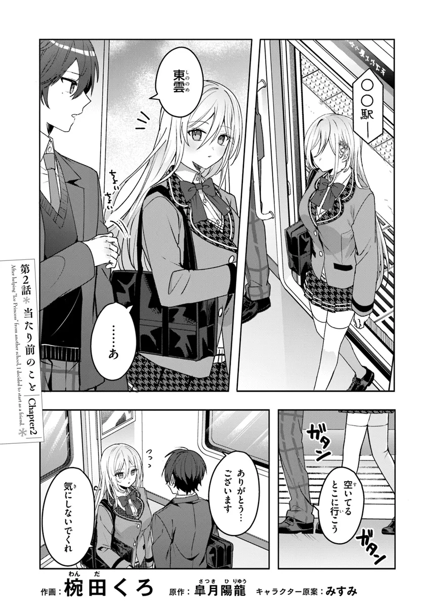 他校の氷姫を助けたら、お友達から始める事になりました 第2.1話 - Page 3