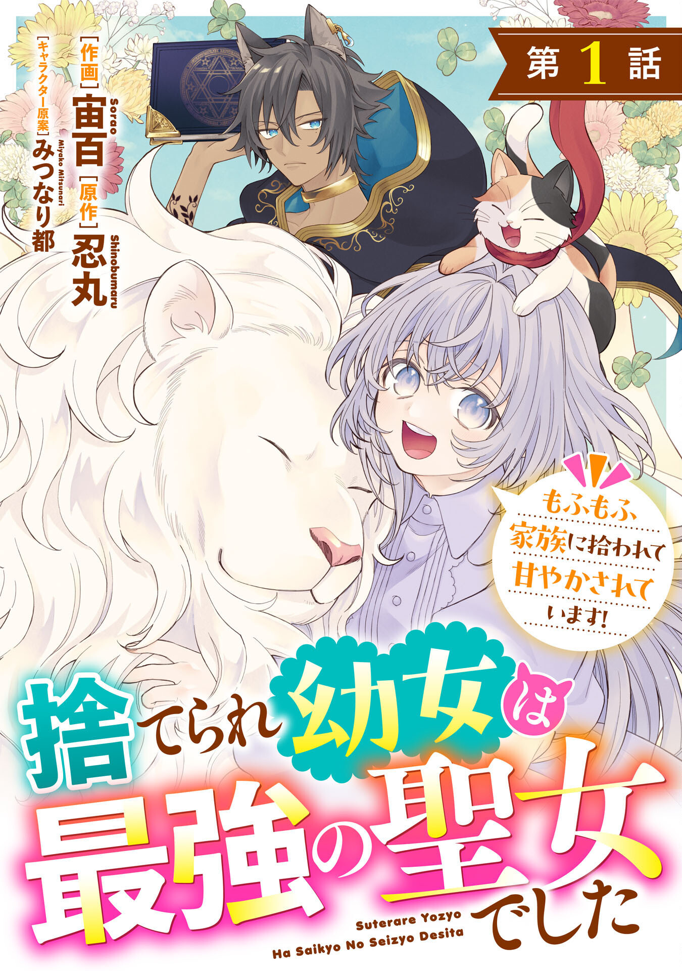 捨てられ幼女は最強の聖女でした 第1話 - Next 第2話