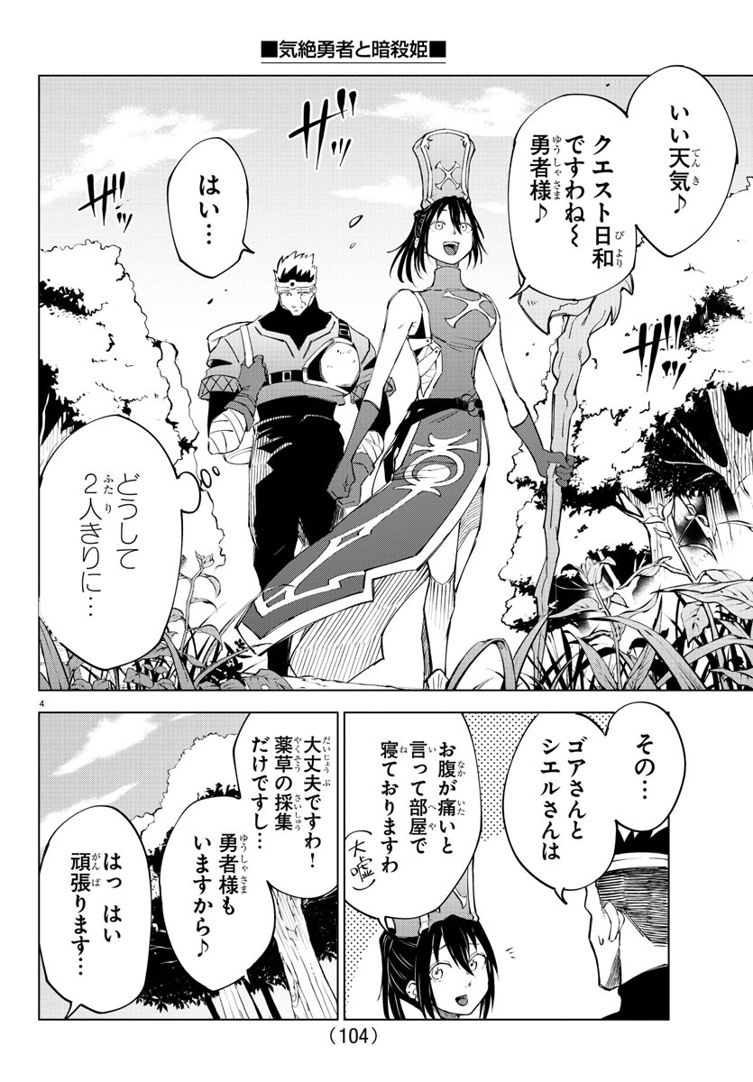 気絶勇者と暗殺姫 第7話 - Page 4