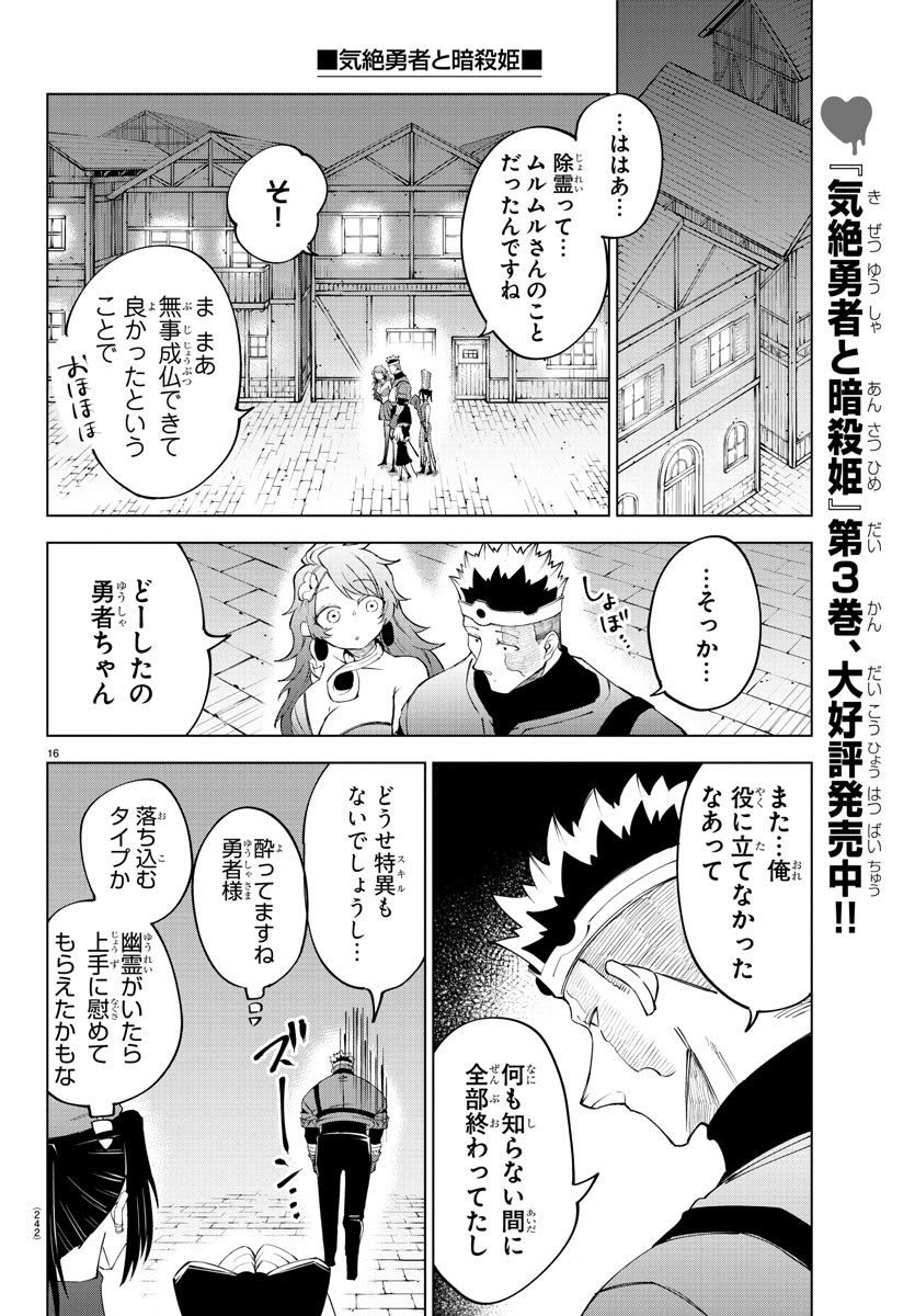 気絶勇者と暗殺姫 第38話 - Page 16