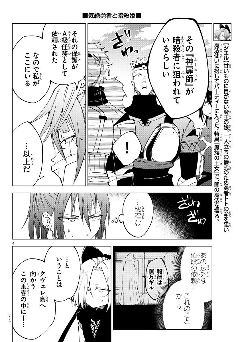 気絶勇者と暗殺姫 第41話 - Page 6