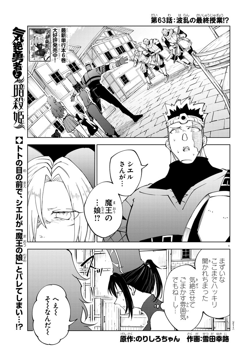 気絶勇者と暗殺姫 第63話 - Page 1