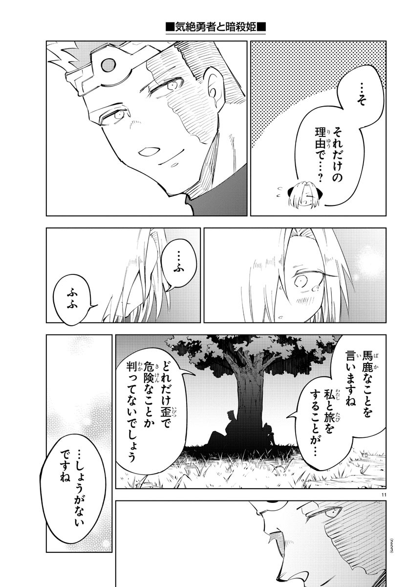 気絶勇者と暗殺姫 第68話 - Page 11