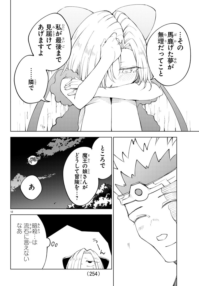 気絶勇者と暗殺姫 第68話 - Page 12