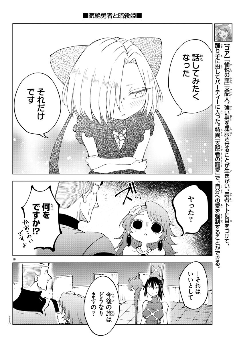 気絶勇者と暗殺姫 第68話 - Page 16