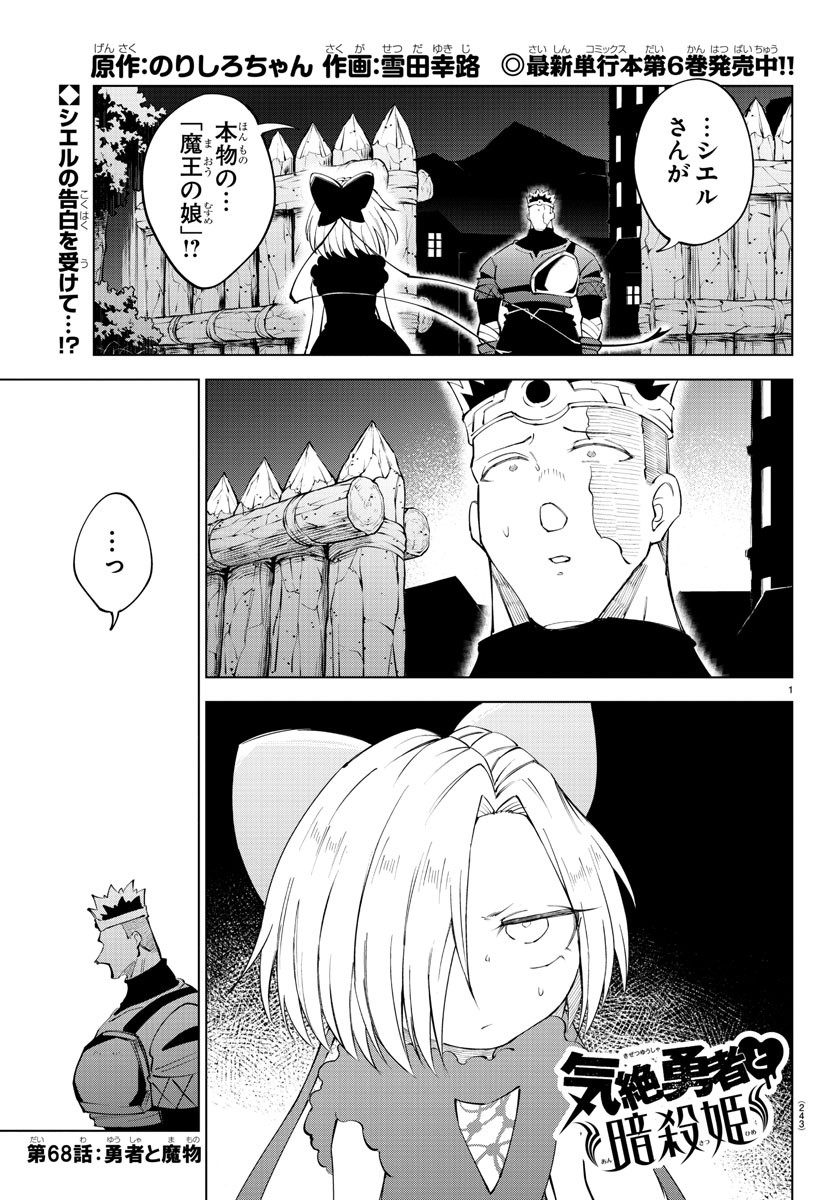 気絶勇者と暗殺姫 第68話 - Page 1
