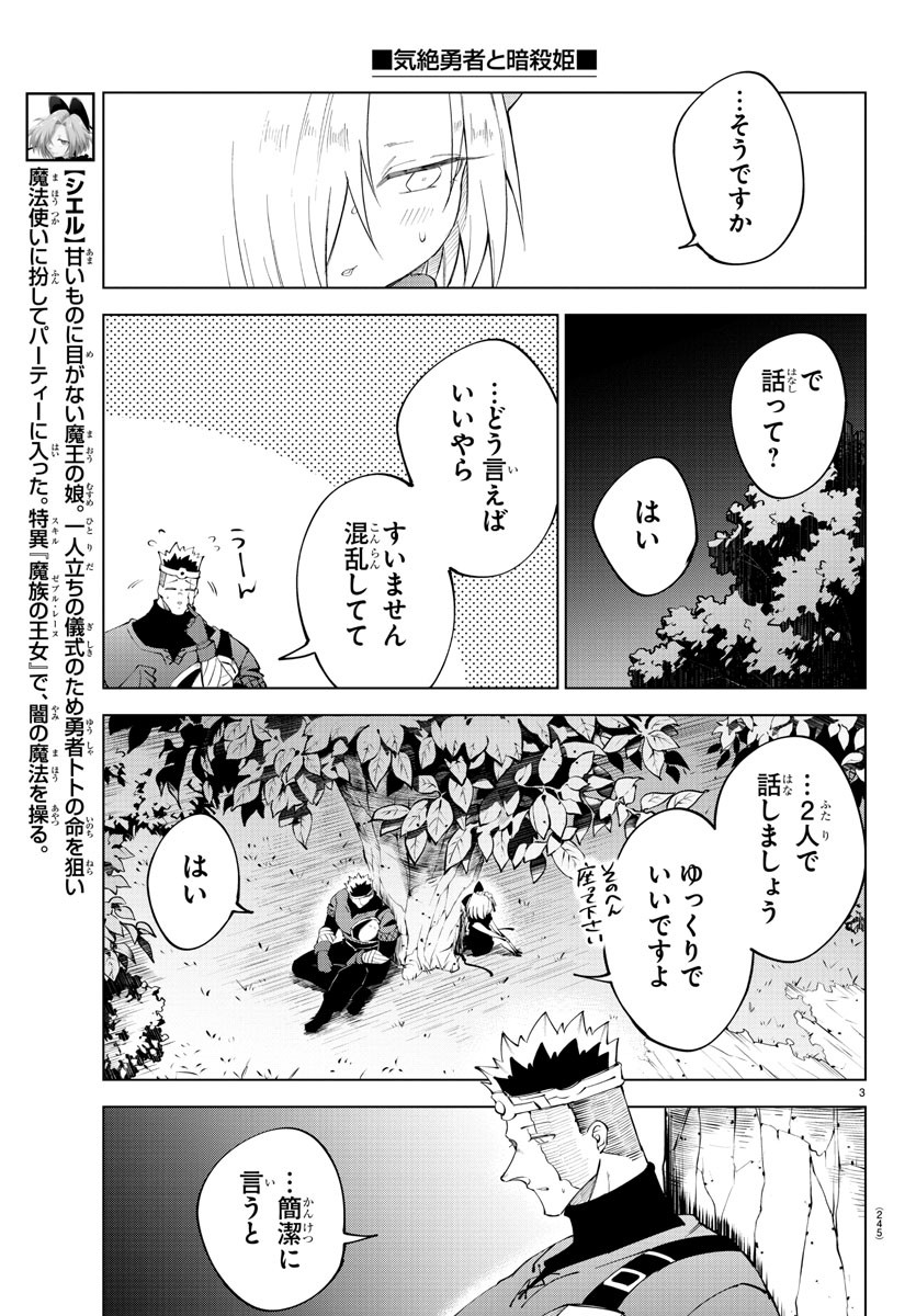 気絶勇者と暗殺姫 第68話 - Page 3
