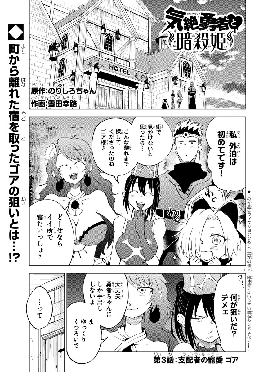 気絶勇者と暗殺姫 第3話 - Page 1