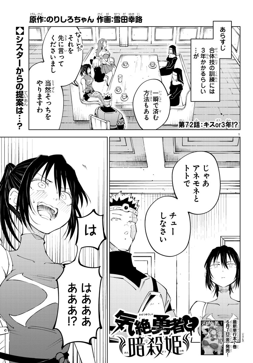 気絶勇者と暗殺姫 第72話 - Page 1