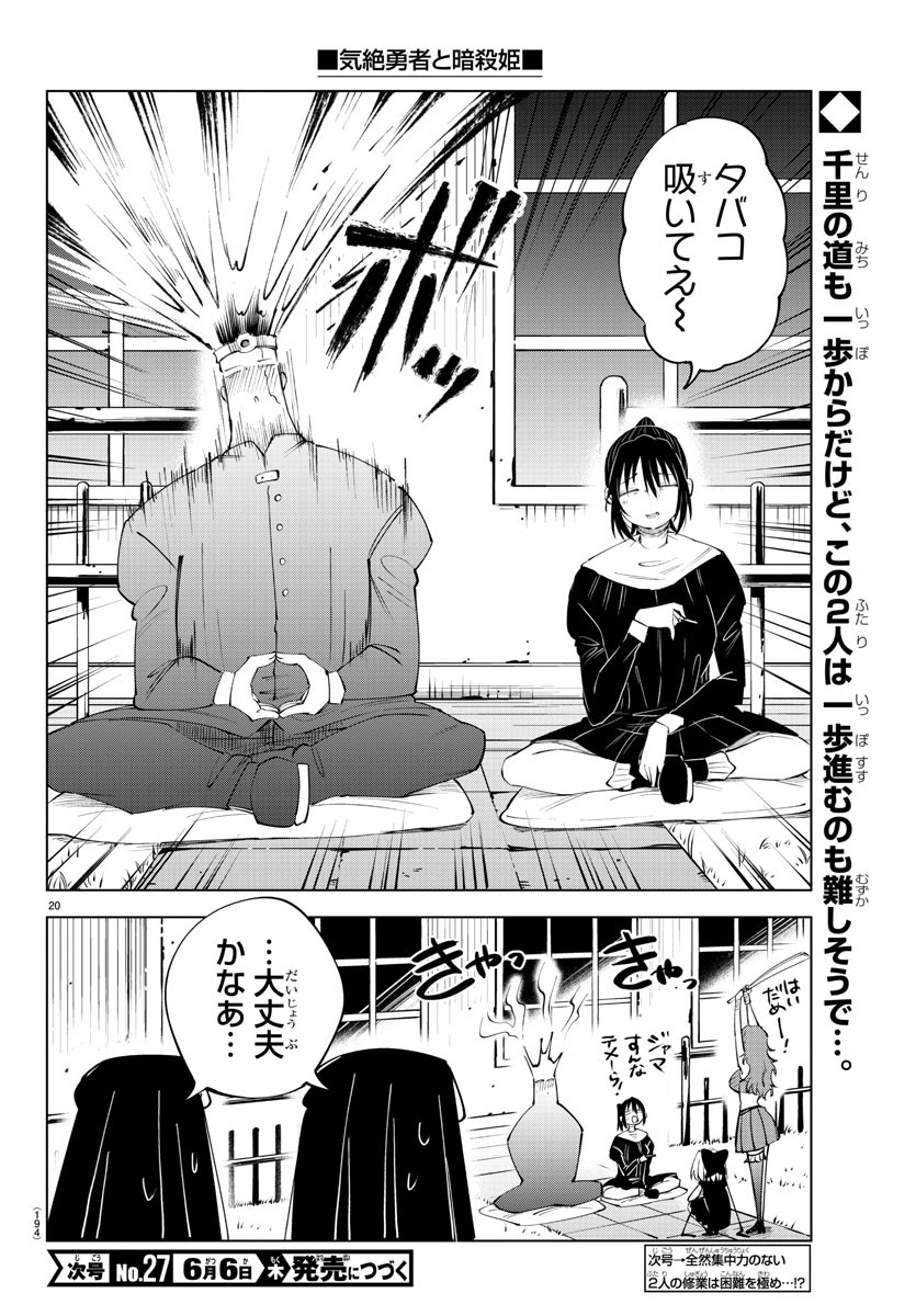 気絶勇者と暗殺姫 第72話 - Page 20