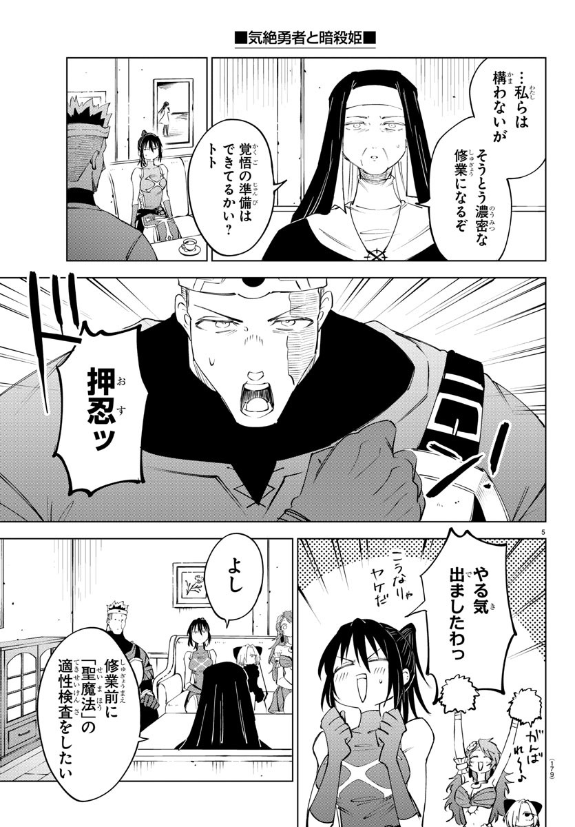 気絶勇者と暗殺姫 第72話 - Page 5