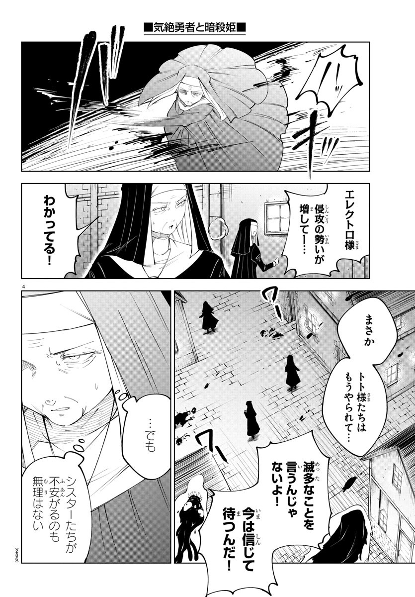 気絶勇者と暗殺姫 第77話 - Page 4