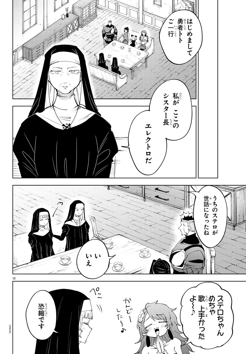 気絶勇者と暗殺姫 第71話 - Page 12