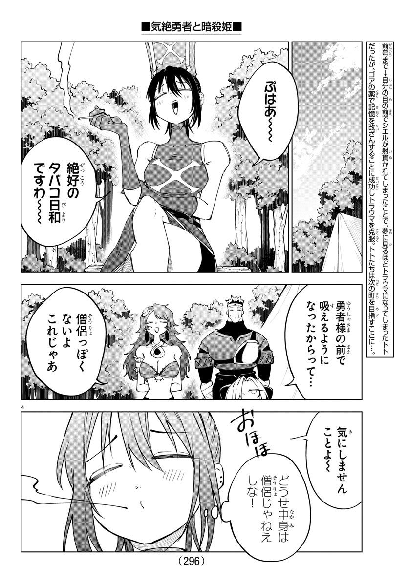 気絶勇者と暗殺姫 第71話 - Page 4