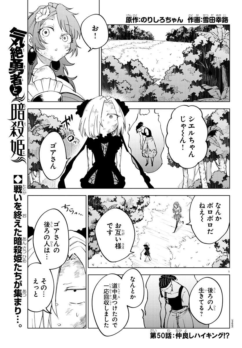 気絶勇者と暗殺姫 第50話 - Page 1