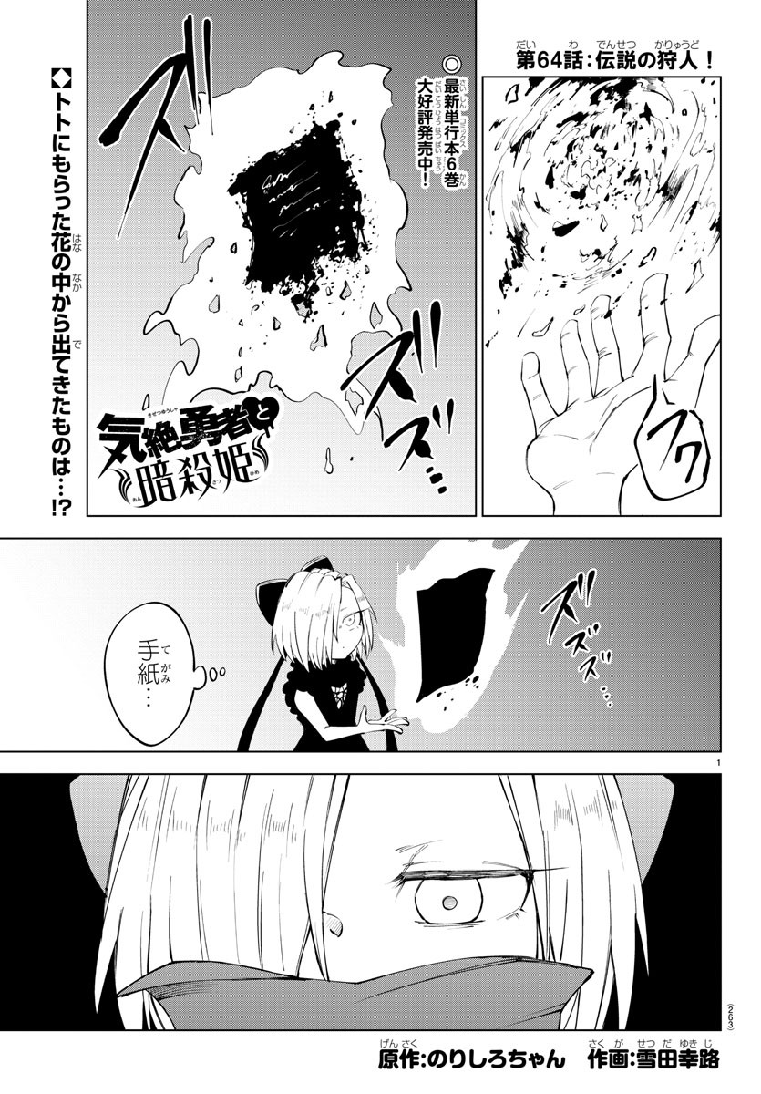 気絶勇者と暗殺姫 第64話 - Page 1