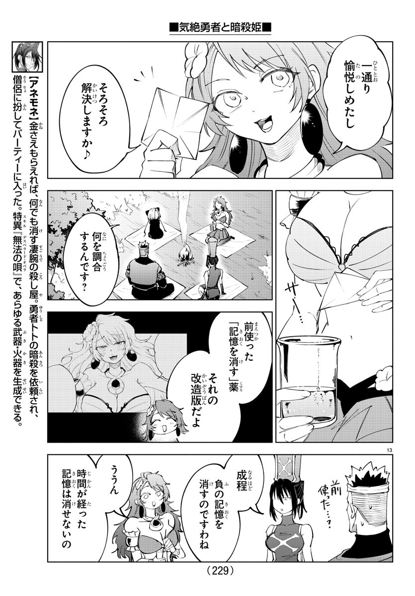 気絶勇者と暗殺姫 第70話 - Page 13