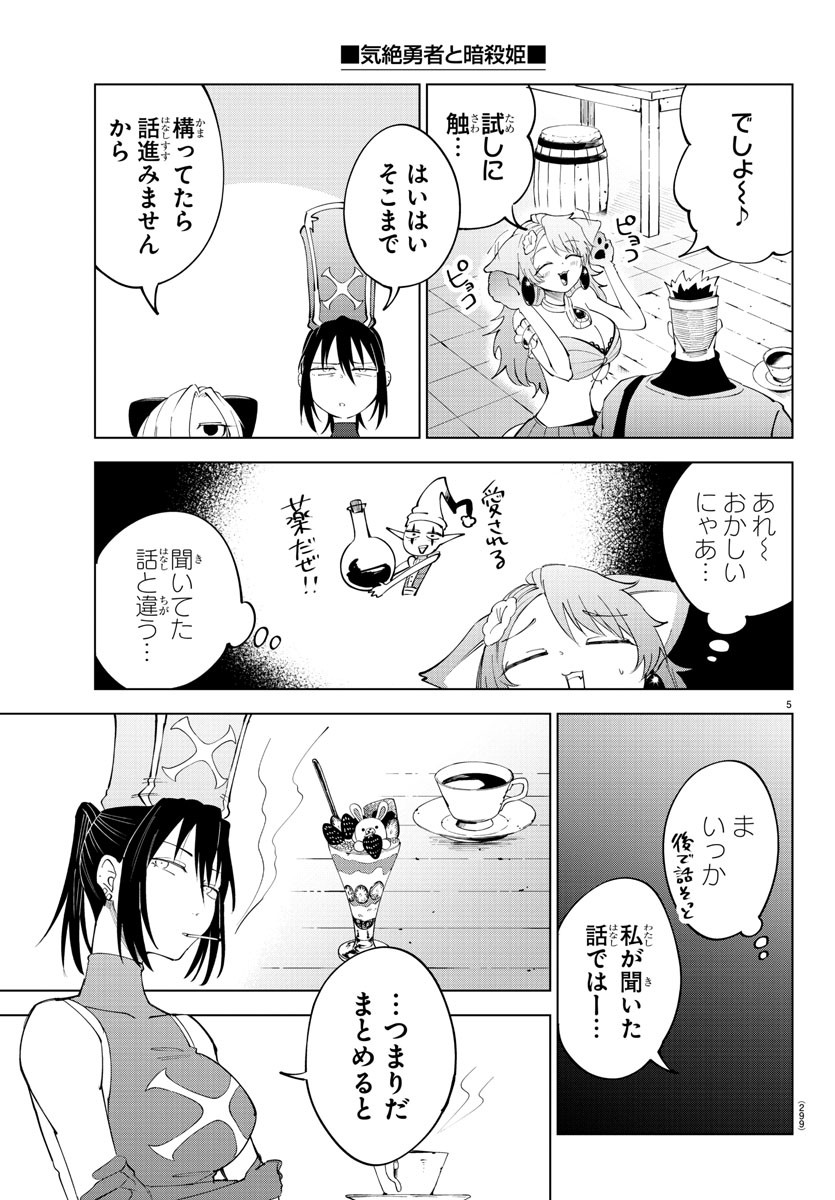 気絶勇者と暗殺姫 第81話 - Page 5