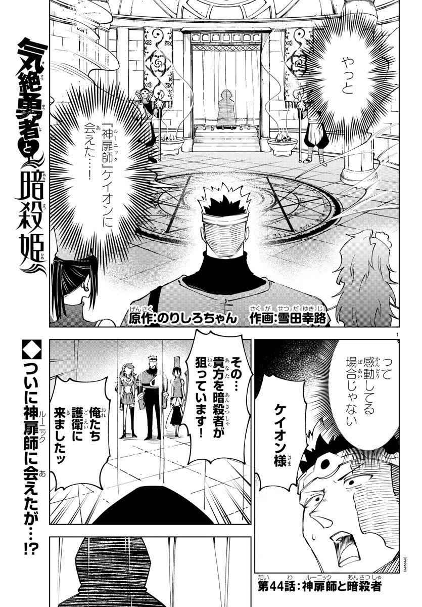 気絶勇者と暗殺姫 第44話 - Page 1