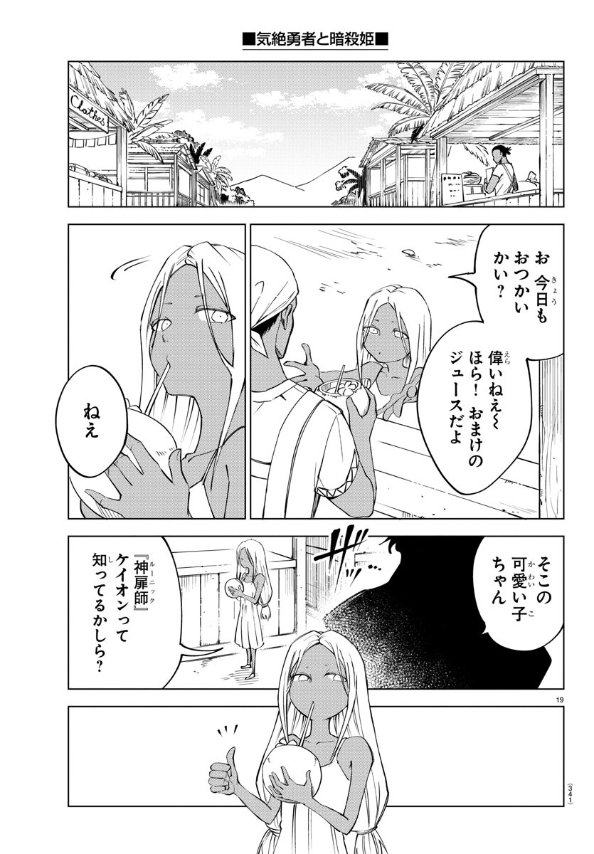 気絶勇者と暗殺姫 第44話 - Page 19