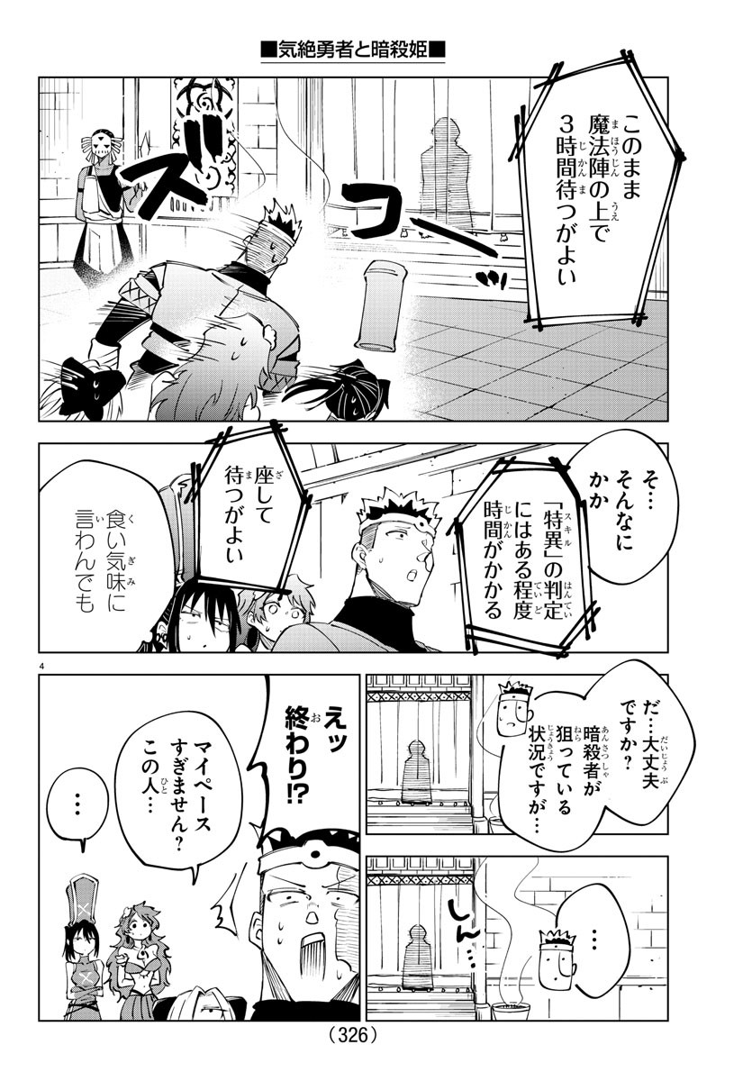 気絶勇者と暗殺姫 第44話 - Page 4
