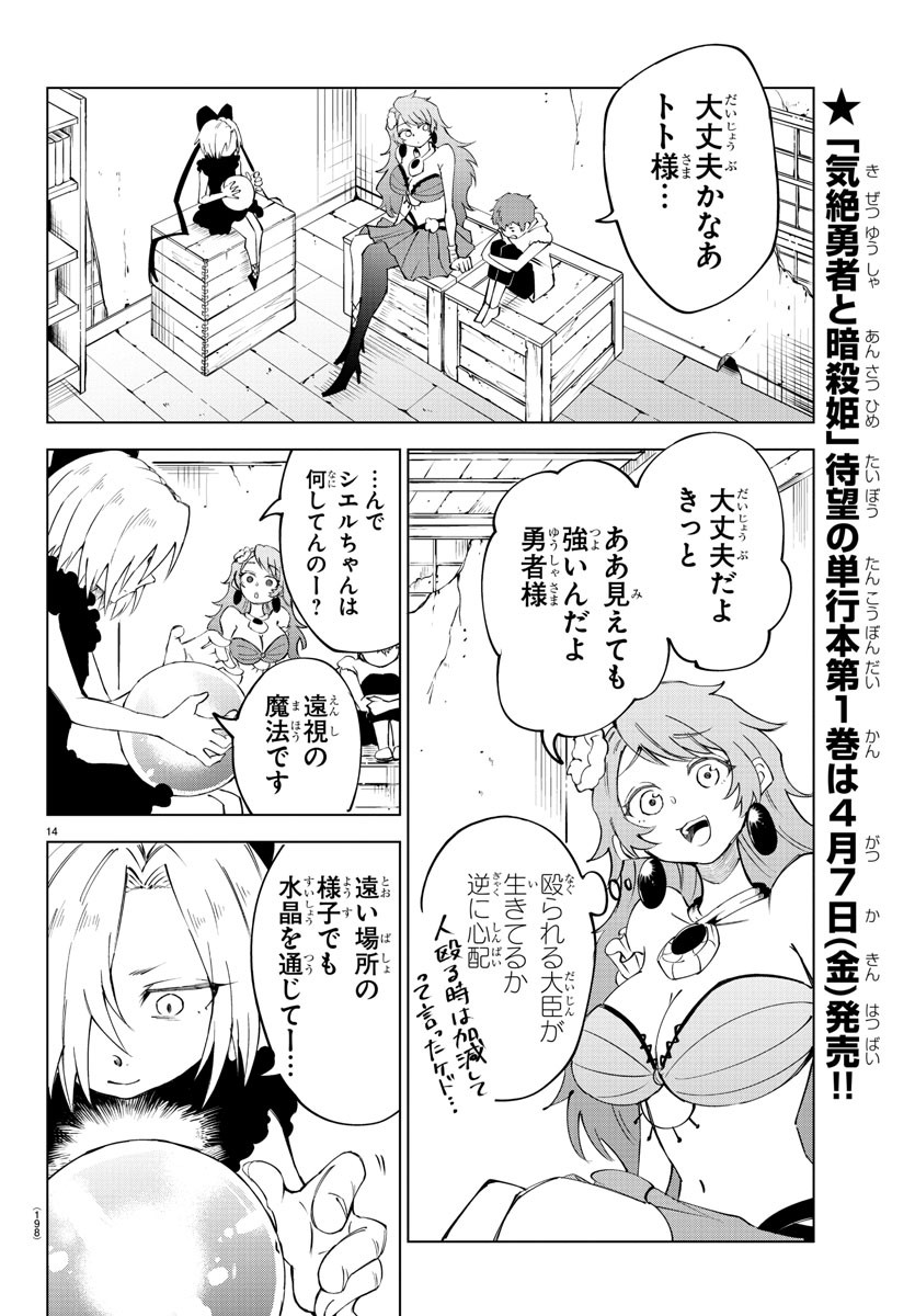 気絶勇者と暗殺姫 第17話 - Page 12