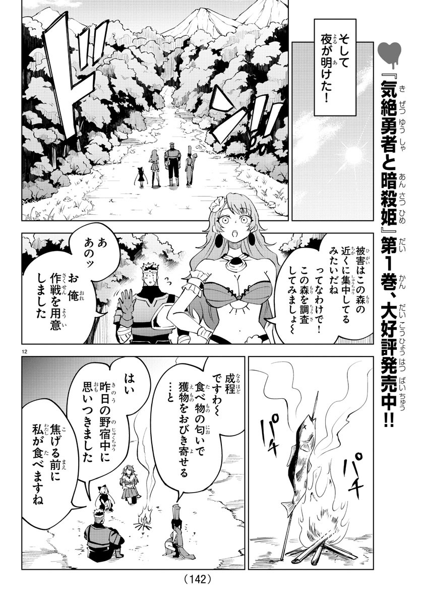 気絶勇者と暗殺姫 第24話 - Page 12