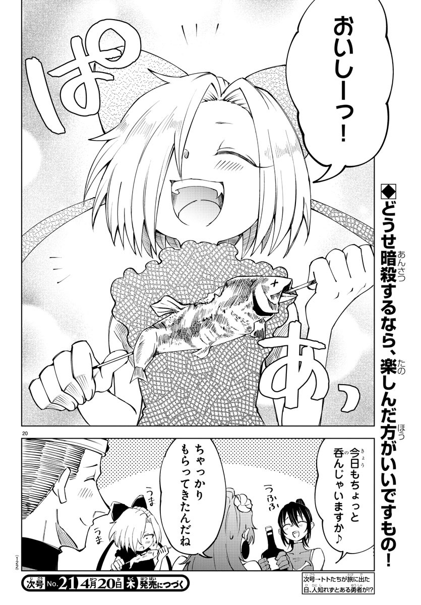 気絶勇者と暗殺姫 第22話 - Page 20