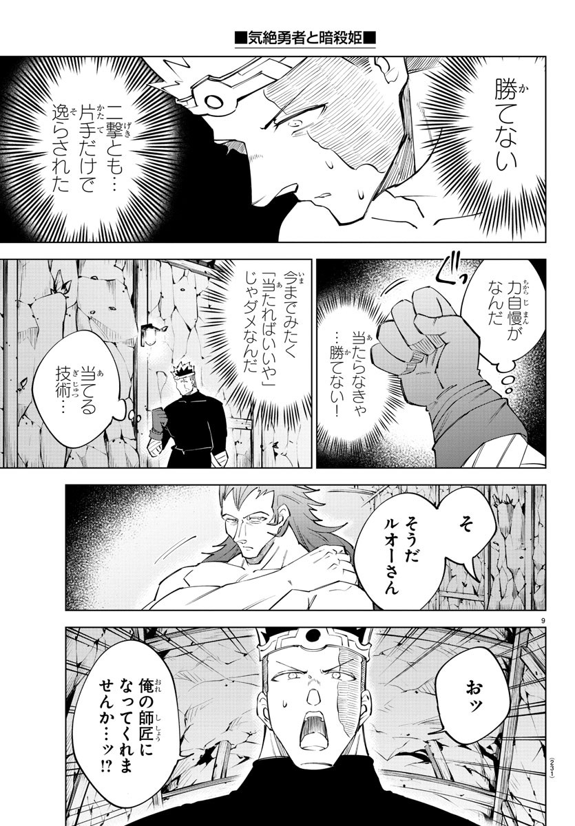 気絶勇者と暗殺姫 第61話 - Page 10