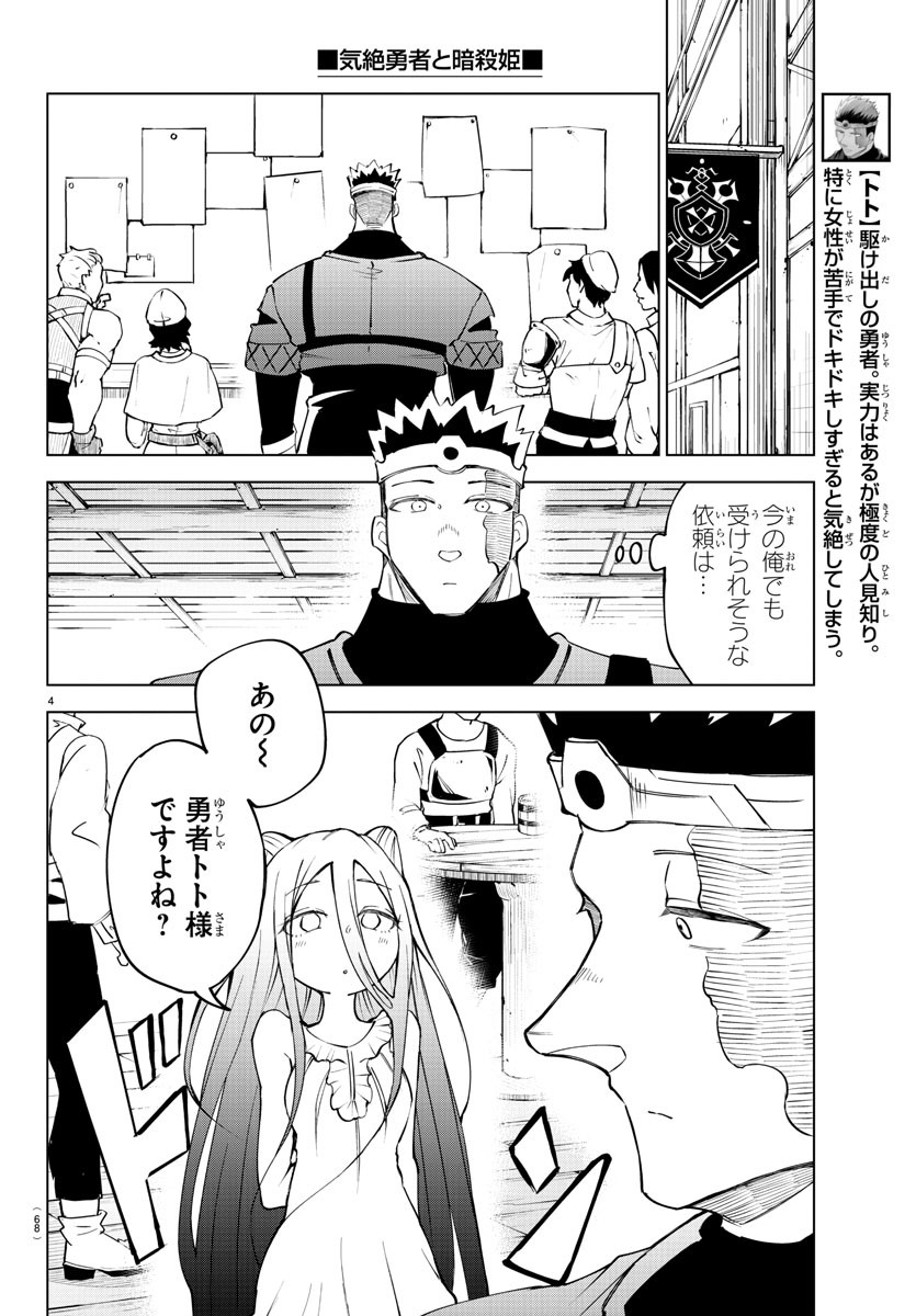 気絶勇者と暗殺姫 第35話 - Page 4
