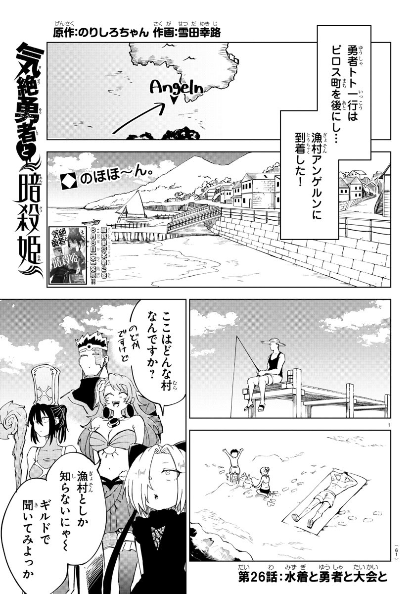 気絶勇者と暗殺姫 第26話 - Page 1