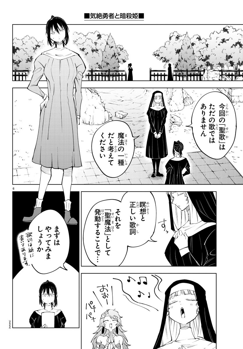 気絶勇者と暗殺姫 第73話 - Page 6