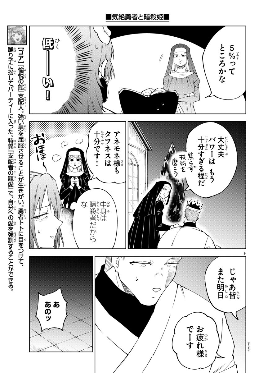 気絶勇者と暗殺姫 第73話 - Page 9