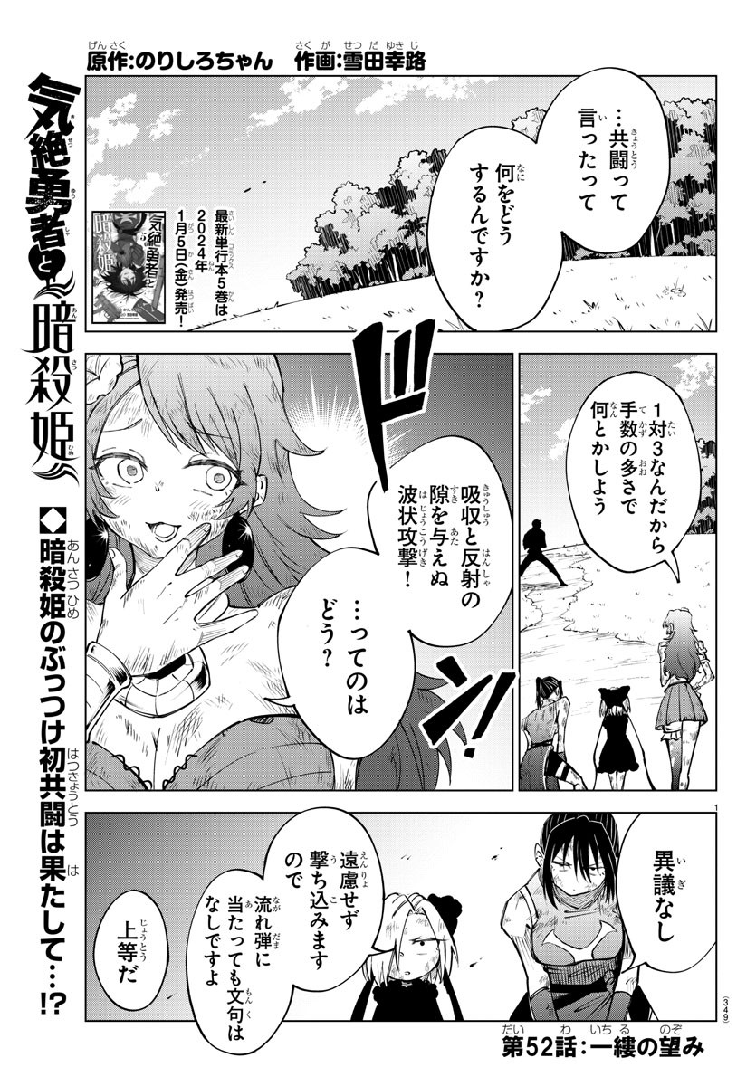 気絶勇者と暗殺姫 第52話 - Page 1