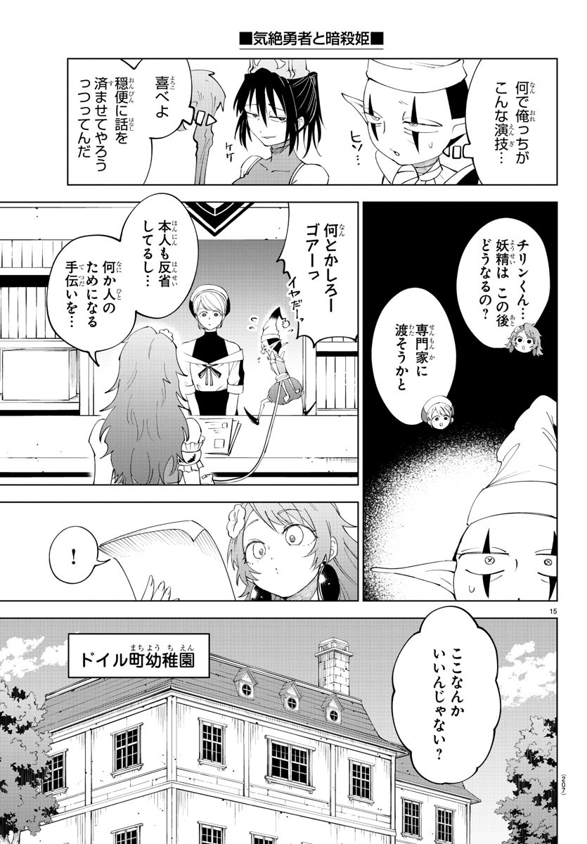 気絶勇者と暗殺姫 第83話 - Page 15