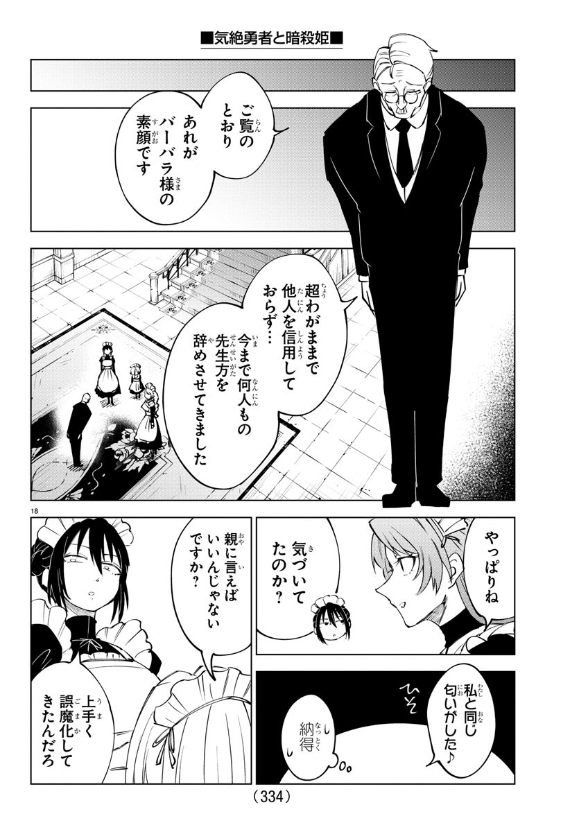 気絶勇者と暗殺姫 第58話 - Page 18