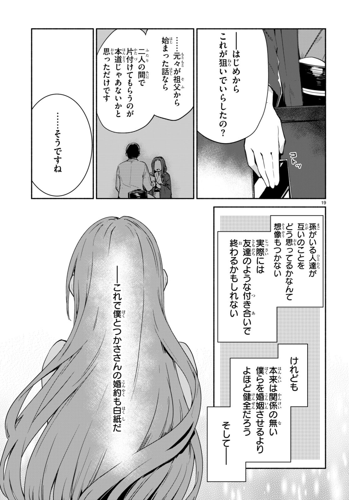 「美人でお金持ちの彼女が欲しい」と言ったら、ワケあり女子がやってきた件。 第9話 - Page 19