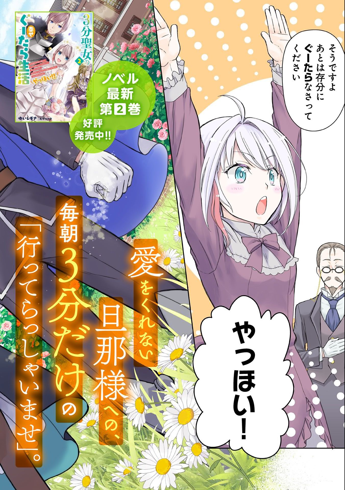 3分聖女の幸せぐーたら生活 ～「きみを愛することはない」と言う生真面目次期公爵様と演じる3分だけのラブラブ夫婦。あとは自由!やっほい!!～ 第1話 - Page 2