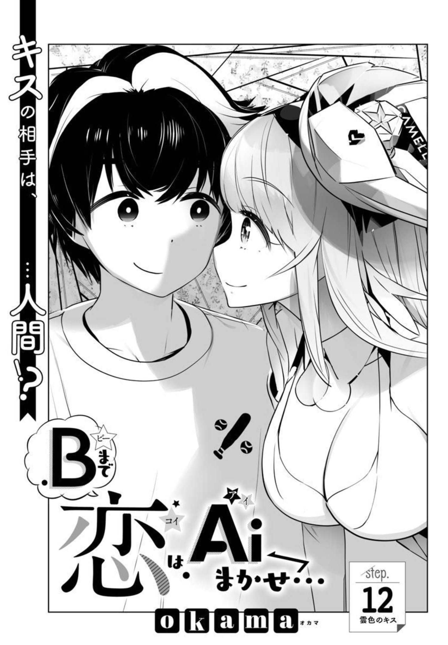 Bまで恋はAiまかせ… 第12話 - Page 2