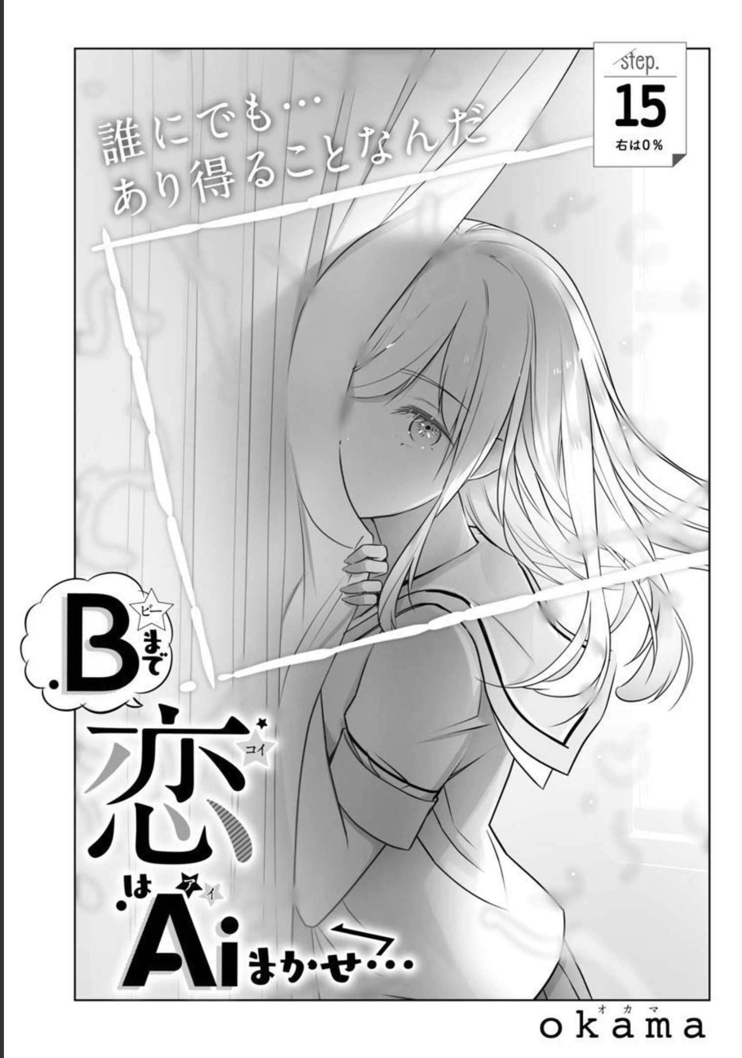 Bまで恋はAiまかせ… 第15話 - Page 2