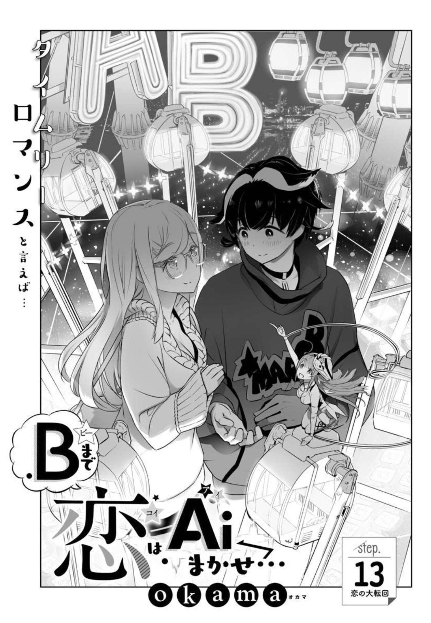 Bまで恋はAiまかせ… 第13話 - Page 2