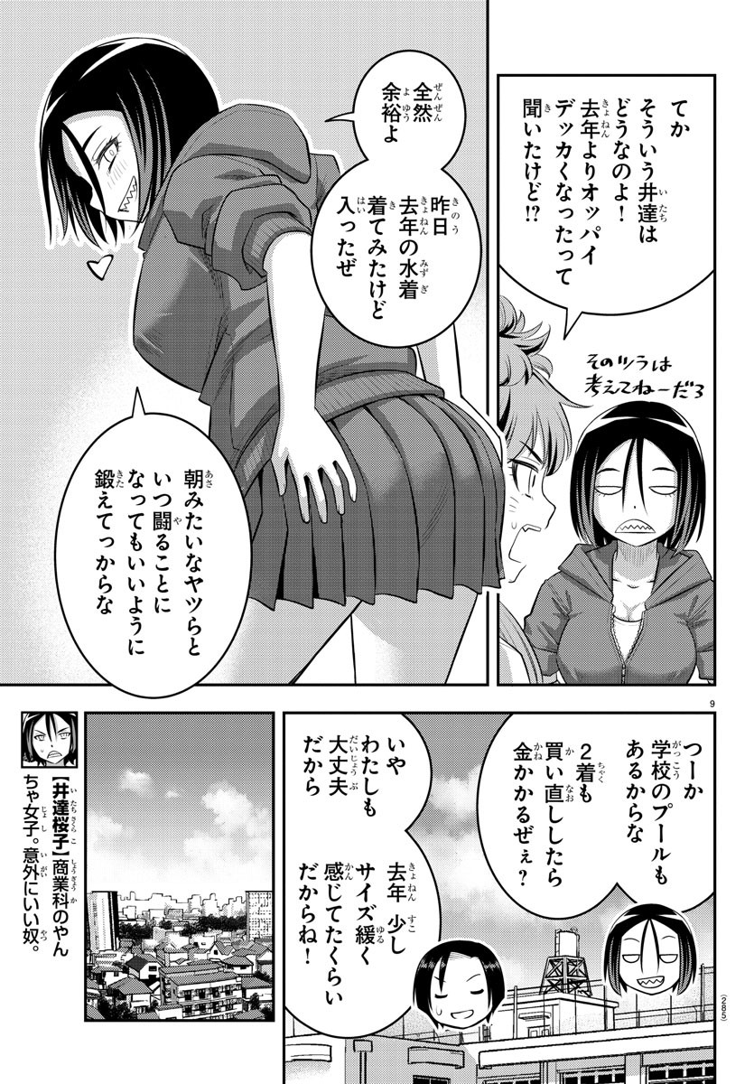 ヤンキーJKクズハナちゃん 第107話 - Page 9