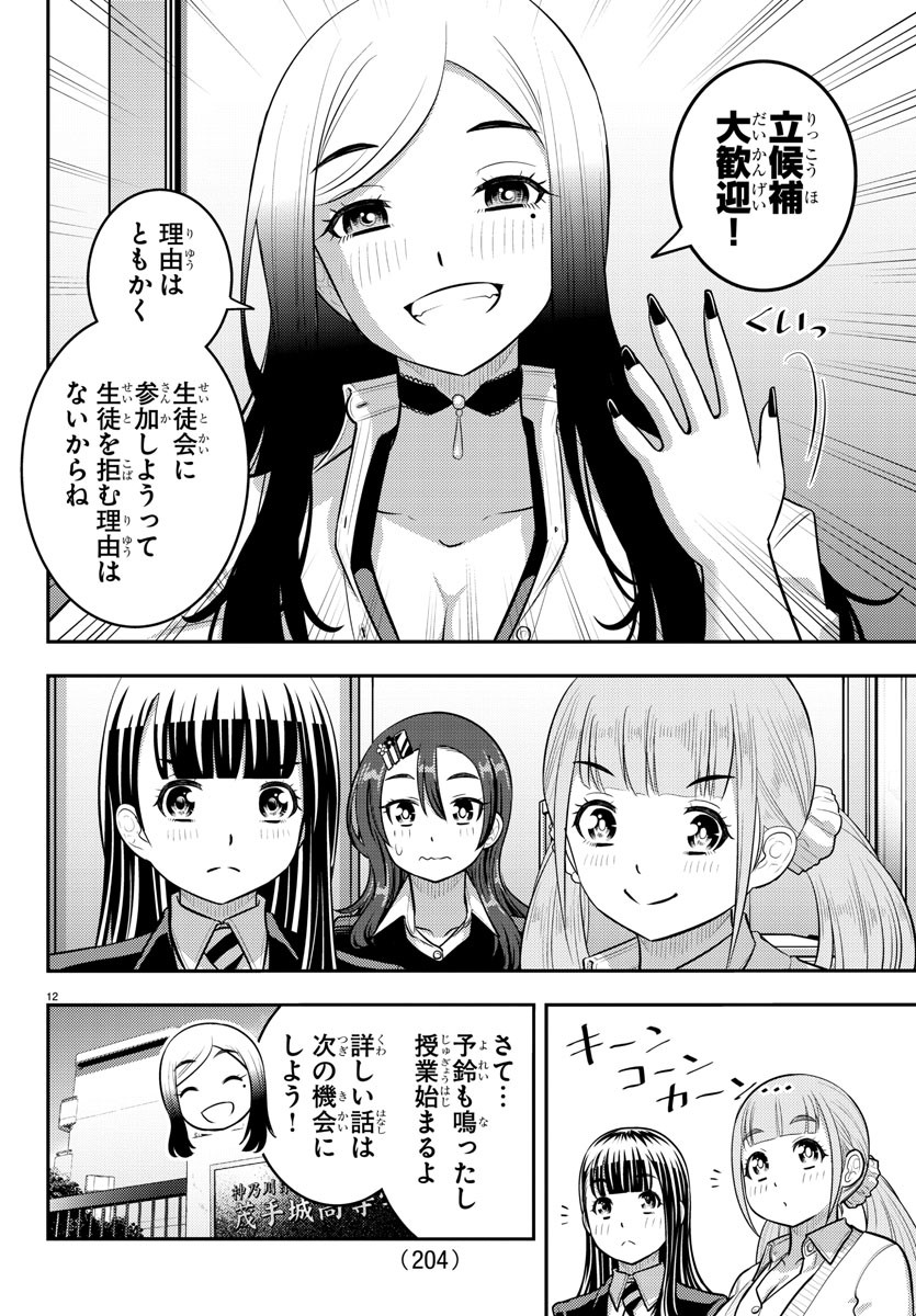 ヤンキーJKクズハナちゃん 第214話 - Page 12