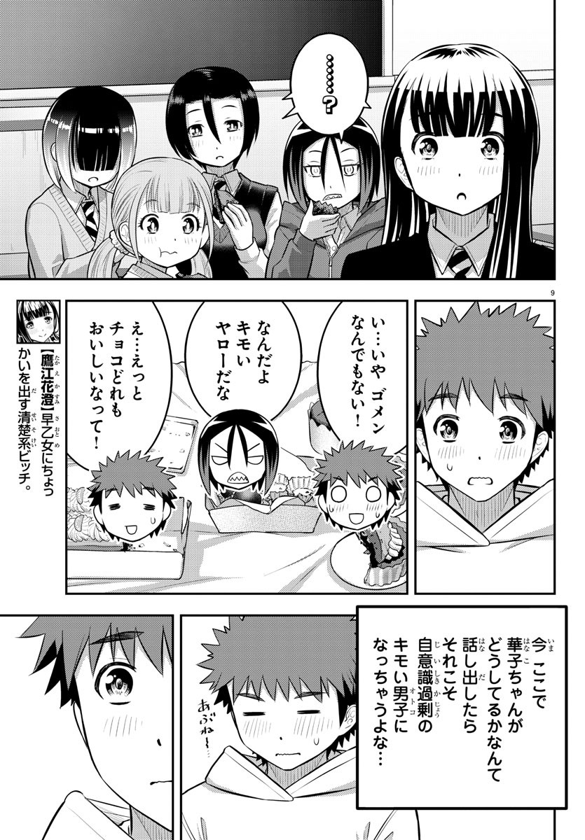 ヤンキーJKクズハナちゃん 第80話 - Page 9