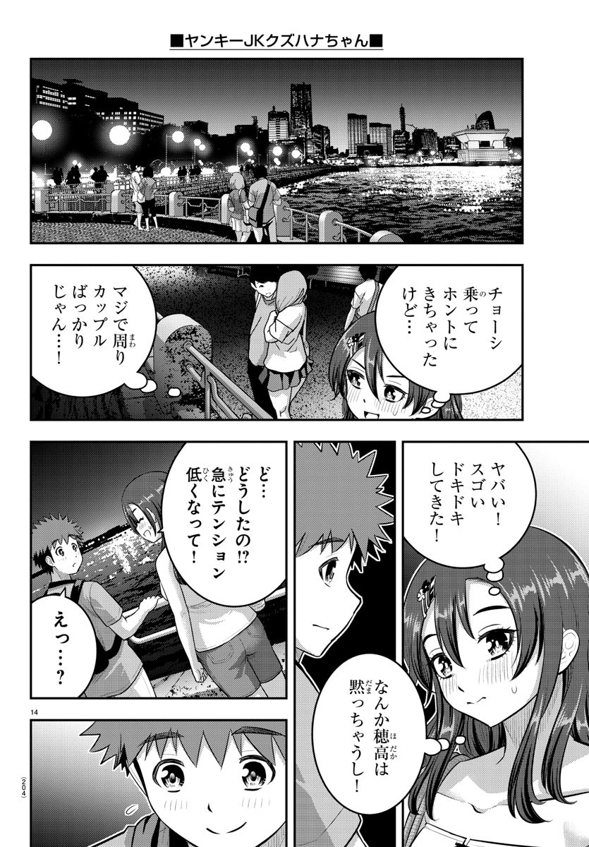 ヤンキーJKクズハナちゃん 第145話 - Page 14