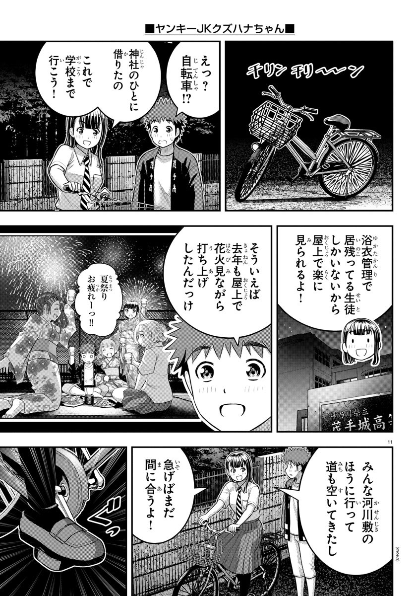 ヤンキーJKクズハナちゃん 第169話 - Page 11