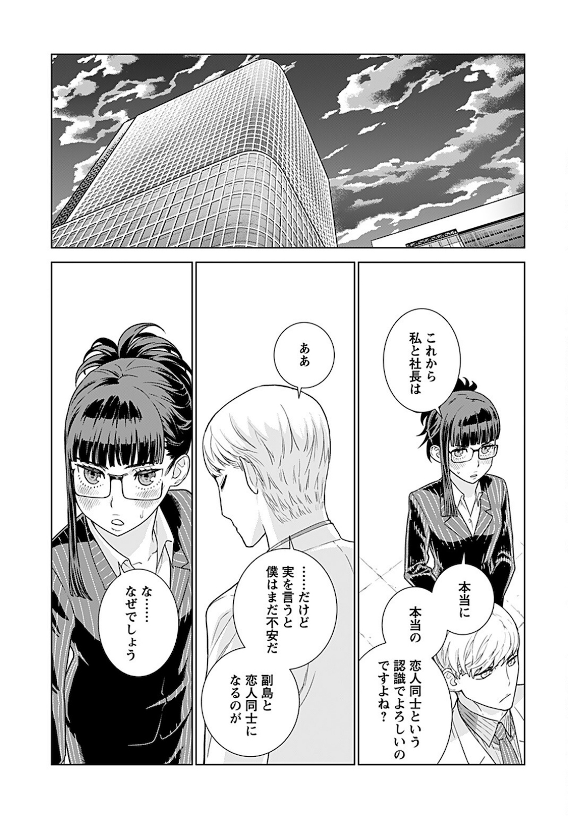 社長、恋人のフリをして私の父に会ってください。 第24話 - Page 9