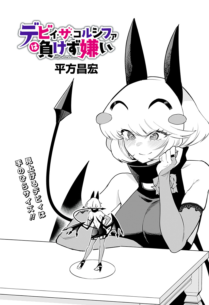 デビィ・ザ・コルシファは負けず嫌い 第75話 - Page 1